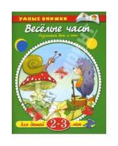 Картинка к книге Николаевна Ольга Земцова - Веселые часы. 2-3 года