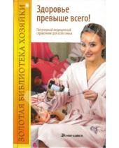 Картинка к книге Нина Быковская - Здоровье превыше всего! Популярный медицинский справочник для всей семьи