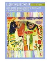 Картинка к книге Николаевна Ольга Петрова - Развивающие занятия для детей дошкольного возраста с нарушением слуха