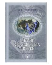 Картинка к книге Владимирович Андрей Гнездилов - Ключи от забытых дверей