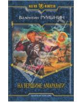 Картинка к книге Валентин Румынин - На вершине Амаравати