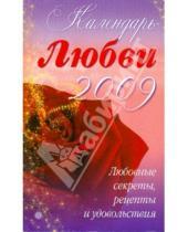 Картинка к книге Книги-календари 2009 - Календарь любви на 2009 год. Любовные секреты, рецепты и удовольствия