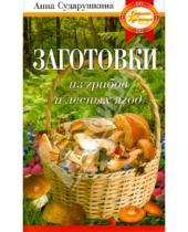 Картинка к книге Георгиевна Анна Сударушкина - Заготовки из грибов и лесных ягод