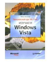 Картинка к книге Тобиас Вельтнер - Изучаем Windows Vista. Официальный курс Microsoft