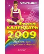 Картинка к книге Ольга Дан - Фитнес-календарь на 2009 год