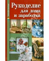 Картинка к книге Татьяна Терешкович - Рукоделие для дома и заработка
