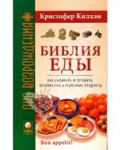 Картинка к книге Кристофер Килхэм - Библия еды: Как выбирать и готовить безопасные и полезные продукты (мяг)
