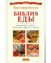 Картинка к книге Кристофер Килхэм - Библия еды: Как выбирать и готовить безопасные и полезные продукты