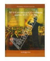 Картинка к книге О. Захарова А., Наумов - Государственный центральный музей музыкальной культуры имени М.И. Глинки