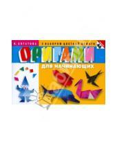 Картинка к книге Владимировна Ирина Богатова - Оригами для начинающих (с набором цветной бумаги)