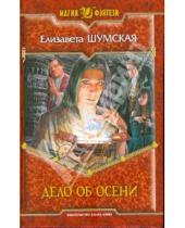 Картинка к книге Елизавета Шумская - Дело об Осени