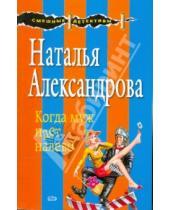 Картинка к книге Николаевна Наталья Александрова - Когда муж идет налево