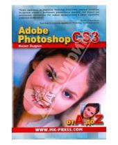 Картинка к книге Филип Эндрюс - Adobe Photoshop CS3 от A до Z