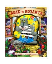Картинка к книге Картонки-игрушки - Сказки с сюрпризом/Волк и козлята