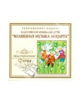 Картинка к книге Амадей Вольфганг Моцарт - Волшебная музыка Моцарта (CD)