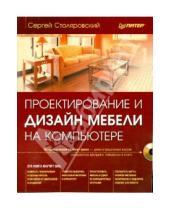 Картинка к книге Сергей Столяровский - Проектирование и дизайн мебели на компьютере (+CD)