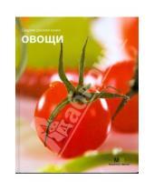 Картинка к книге Секреты русской кухни - Овощи