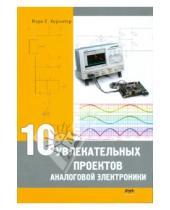 Картинка к книге Е. Марк Хернитер - 10 увлекательных проектов аналоговой электроники