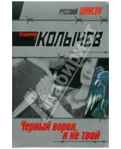 Картинка к книге Григорьевич Владимир Колычев - Черный ворон, я не твой