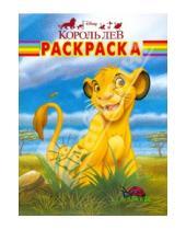 Картинка к книге Волшебные раскраски - Король лев № РК 0806. Волшебная раскраска