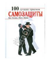 Картинка к книге Павел Липцер Бим, Бэкман - 100 лучших приемов самозащиты