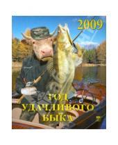 Картинка к книге Календарь настенный 200х230 - Календарь 2009 Год удачливого быка (40806)