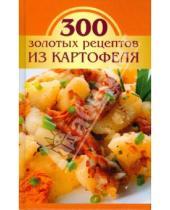 Картинка к книге М.В. Корнева - 300 золотых рецептов из картофеля