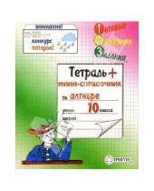 Картинка к книге Тригон - Тетрадь 48 листов ГДЗ Алгебра - 10 класс