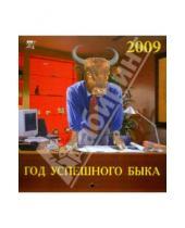 Картинка к книге Календарь настенный 160х170 - Календарь 2009 Год успешного быка (30808)