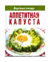 Картинка к книге Вкусные овощи - Аппетитная капуста