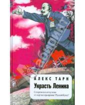 Картинка к книге Алекс Тарн - Украсть Ленина