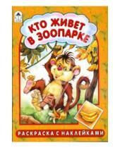 Картинка к книге А. Лопатина М., Скребцова - Кто живет в зоопарке