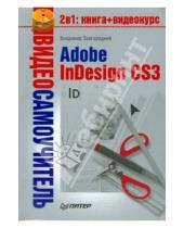Картинка к книге Владимир Завгородний - Видеосамоучитель. Adobe InDesign CS3 (+CD)