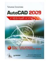 Картинка к книге Юрьевна Татьяна Соколова - AutoCAD 2009. Учебный курс (+CD)