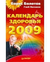 Картинка к книге Васильевич Борис Болотов - Календарь здоровья на 2009 год