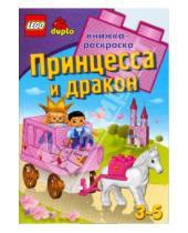 Картинка к книге LEGO. Развивающие книжки с наклейками - ЛЕГО. Принцесса и дракон. Развивающая книжка-раскраска
