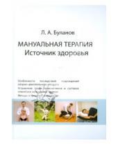 Картинка к книге Алексеевич Леонид Буланов - Мануальная терапия. Источник здоровья