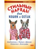 Картинка к книге Елена Резник - Стильные наряды для кошек и собак