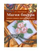 Картинка к книге Ирина Квитковская - Магия бисера
