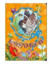 Картинка к книге Б. С. Зайцева - Любимые зверята: Воробей