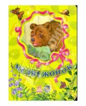 Картинка к книге Б. С. Зайцева - Любимые зверята: Медвежонок