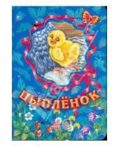 Картинка к книге Б. С. Зайцева - Любимые зверята: Цыпленок