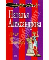 Картинка к книге Николаевна Наталья Александрова - Досье на Пенелопу