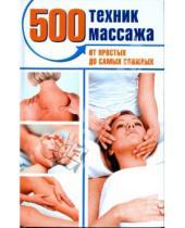 Картинка к книге Наталия Пескарева - 500 техник массажа. От простых до самых сложных