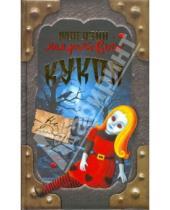 Картинка к книге Маша Вильямс - Магазин мертвых кукол