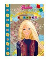 Картинка к книге Мозаика с наклейками - Мозаика "Барби" (№ 0807)