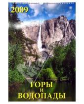Картинка к книге Календарь настенный 350х500 - Календарь 2009 Горы и водопады 12807