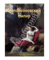 Картинка к книге Дмитриевна Елена Федотова - Наполеоновский ампир