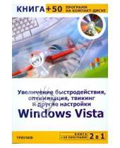 Картинка к книге Викторович Сергей Черников - Увеличение быстродействия, оптимизация, твикинг и другие настройки Windows Vista (+CD)