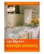 Картинка к книге Колин Кейхилл - Оформляем ванную комнату. Практическое руководство